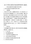 关于中学生使用手机的研究性学习报告