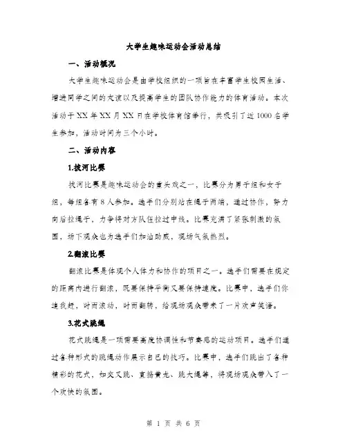 大学生趣味运动会活动总结（二篇）