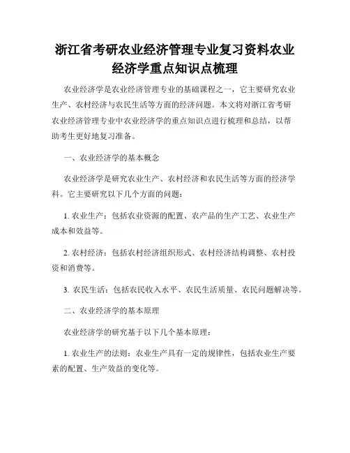 浙江省考研农业经济管理专业复习资料农业经济学重点知识点梳理