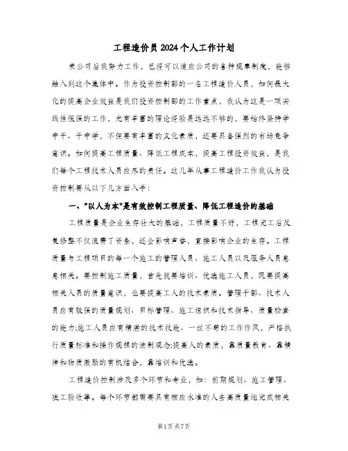 工程造价员2024个人工作计划(4篇)