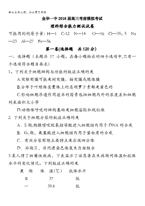 浙江省金华市第一中学2016届高三考前模拟考试理科综合试题 含答案