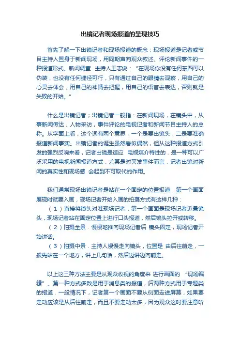 出镜记者现场报道的呈现技巧