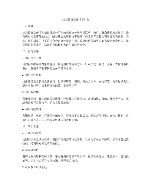 应急教育宣传培训计划