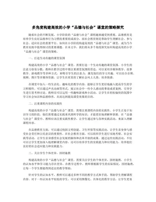 多角度构建高效的小学“品德与社会”课堂的策略探究