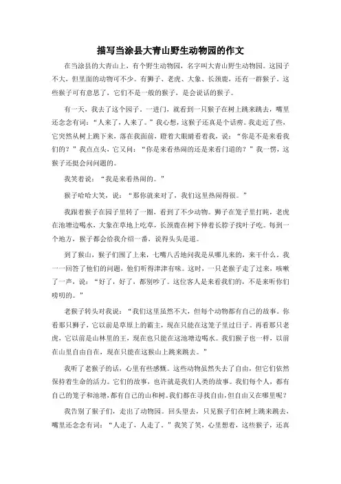 描写当涂县大青山野生动物园的作文