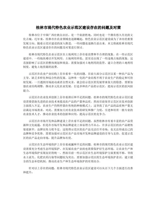 桂林市现代特色农业示范区建设存在的问题及对策
