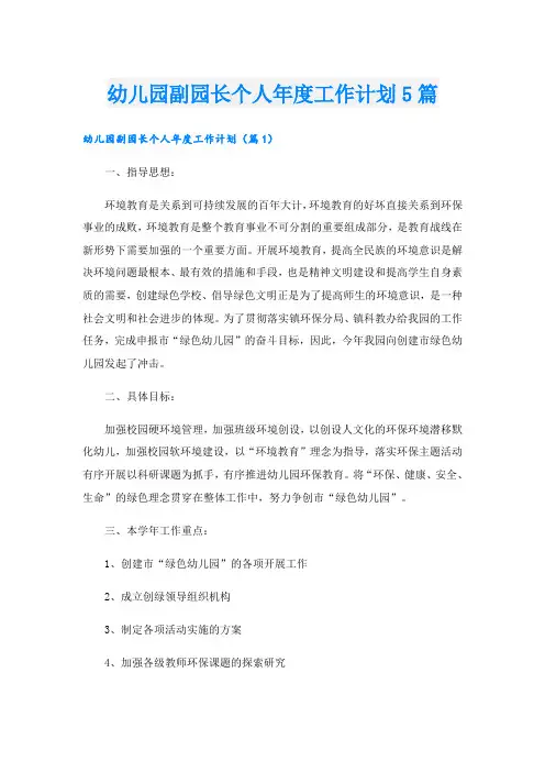 幼儿园副园长个人年度工作计划5篇
