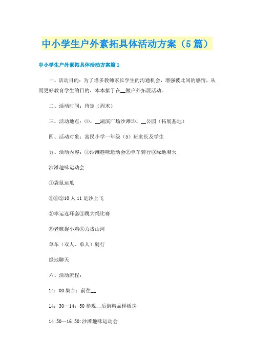 中小学生户外素拓具体活动方案(5篇)
