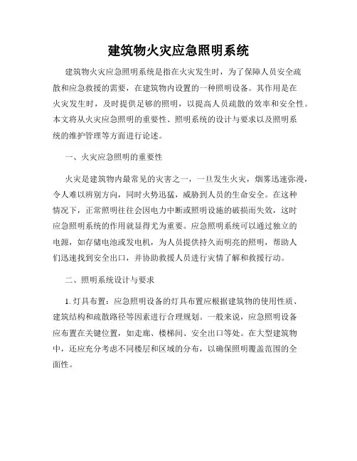 建筑物火灾应急照明系统