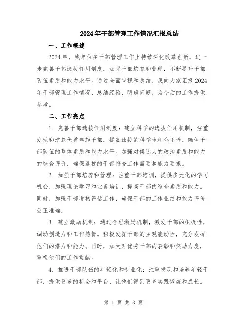 2024年干部管理工作情况汇报总结