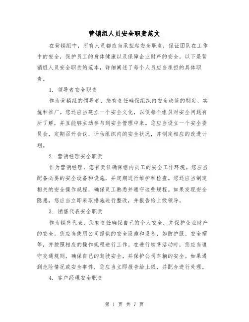 营销组人员安全职责范文(3篇)
