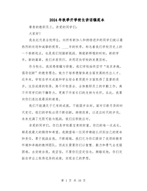 2024年秋季开学校长讲话稿范本（6篇）