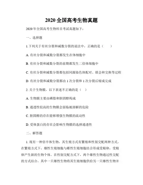 2020全国高考生物真题
