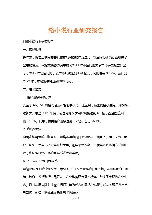 络小说行业研究报告