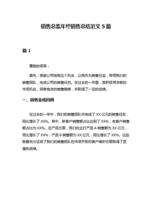 销售总监年终销售总结范文5篇