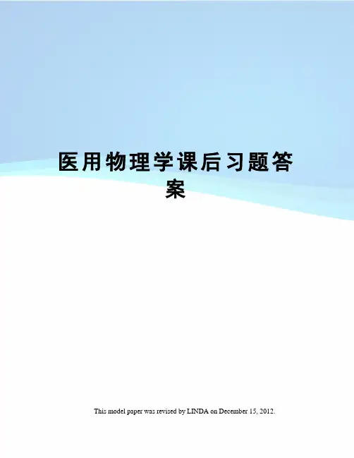 医用物理学课后习题答案