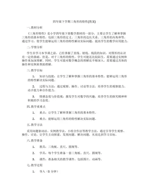 四年级下学期三角形的特性(教案)