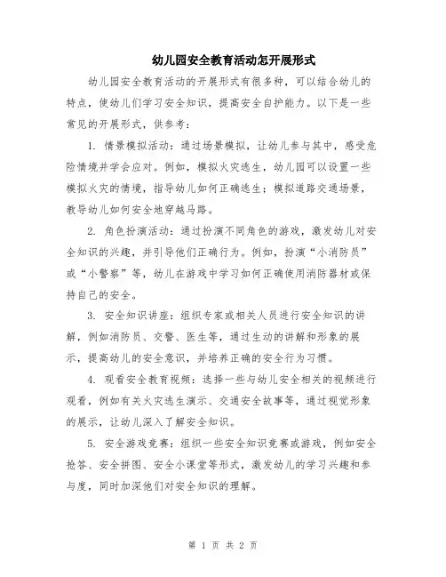 幼儿园安全教育活动怎开展形式
