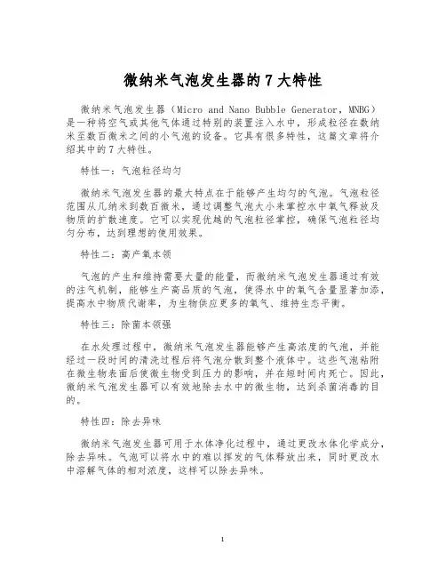 微纳米气泡发生器的7大特性