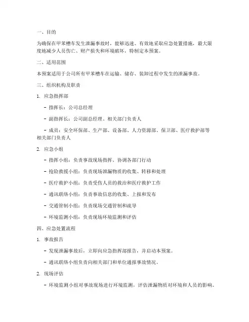 甲苯槽车泄漏处置预案