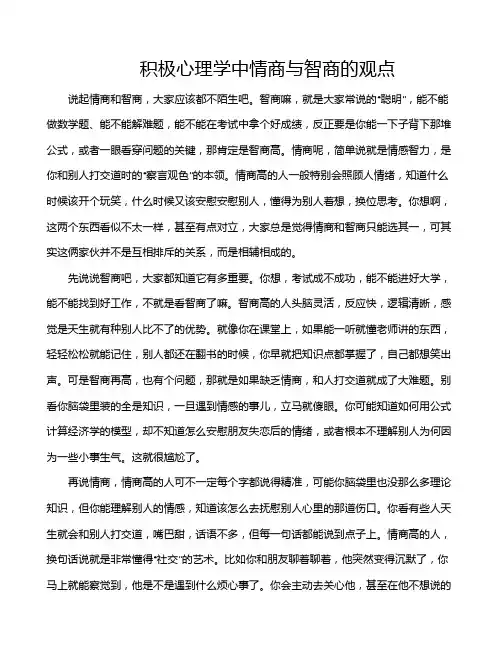 积极心理学中情商与智商的观点