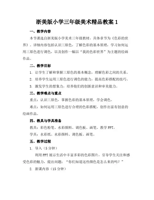 浙美版小学三年级美术精品教案1