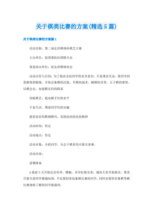 关于棋类比赛的方案(精选5篇)