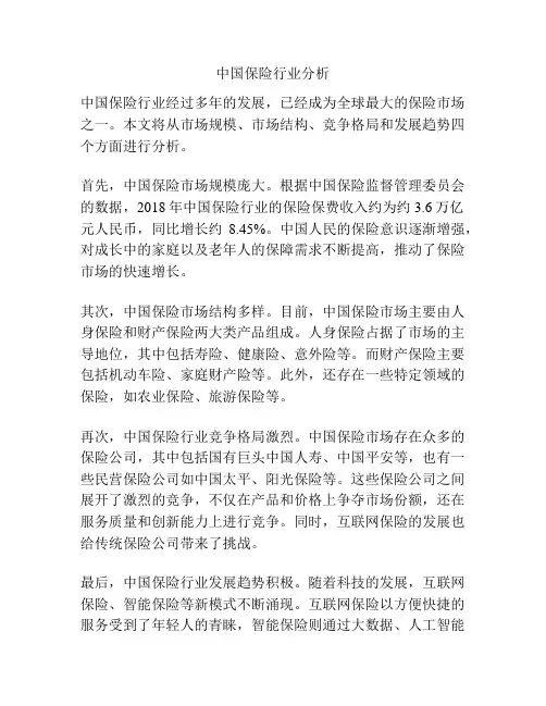 中国保险行业分析