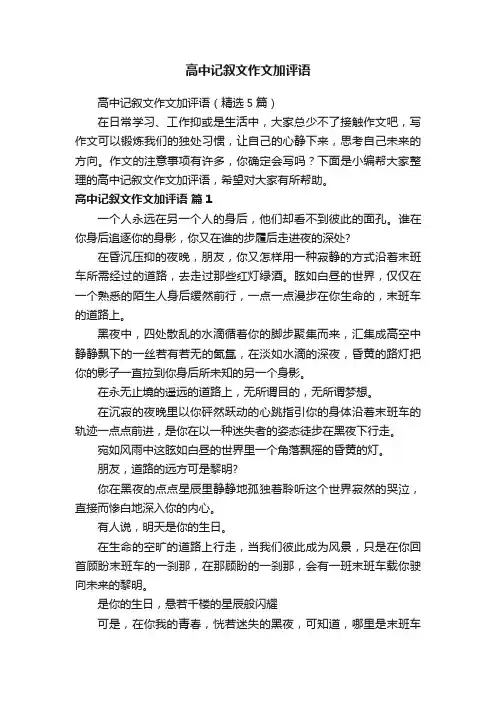 高中记叙文作文加评语（精选5篇）