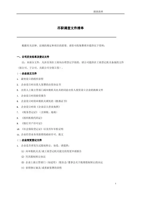 投行尽职调查清单