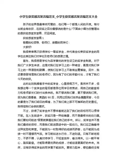 小学生获奖感言发言稿范文_小学生获奖感言发言稿范文大全