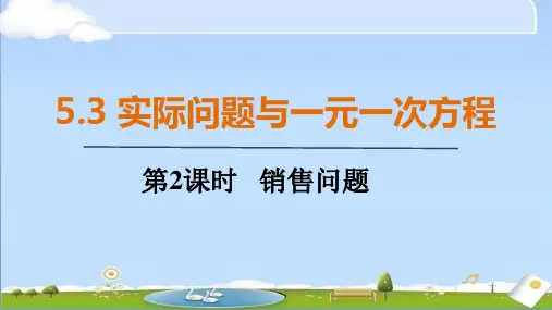 2024年秋新人教版七年级上册数学教学课件 5.3 第2课时 销售问题