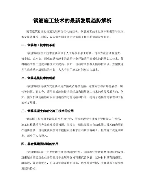 钢筋施工技术的最新发展趋势解析
