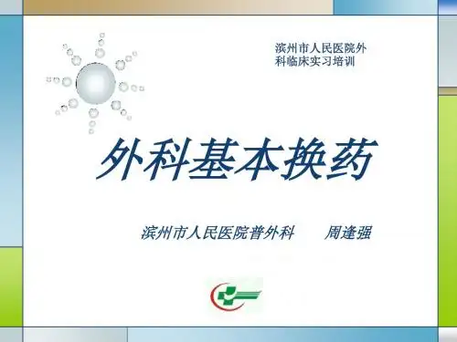 换药术-ppt课件