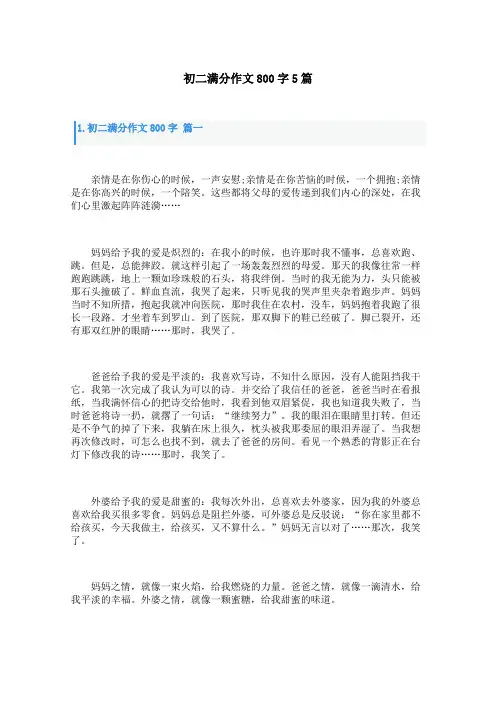 初二满分作文800字5篇