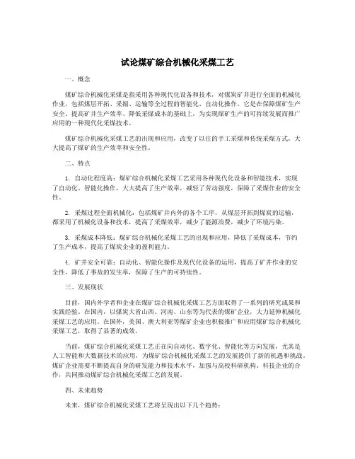 试论煤矿综合机械化采煤工艺