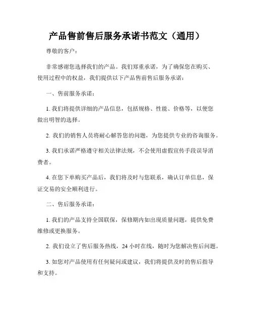 产品售前售后服务承诺书范文(通用)
