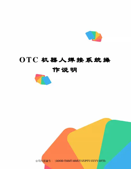 OTC机器人焊接系统操作说明
