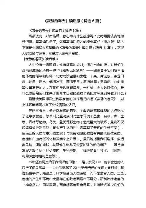 《寂静的春天》读后感（精选6篇）