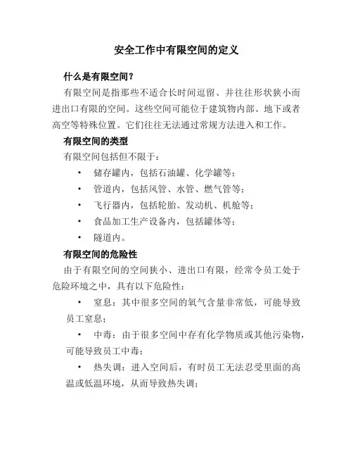 安全工作中有限空间的定义