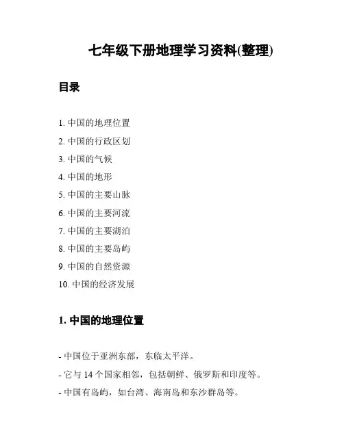 七年级下册地理学习资料(整理)