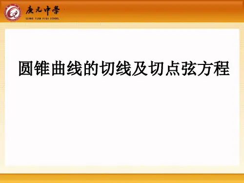(奥赛)圆锥曲线的切线与切点弦方程