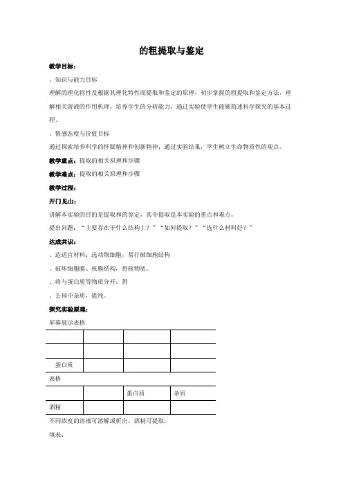 生物：5.1《DNA的粗提取与鉴定》教案(新人教版选修1)高二