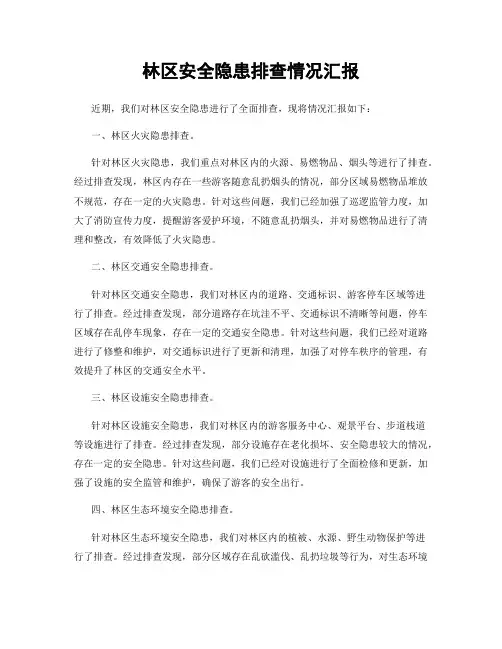 林区安全隐患排查情况汇报