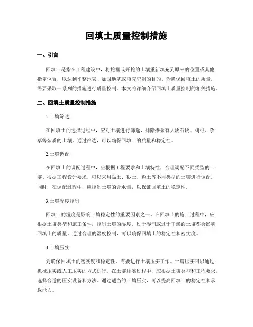 回填土质量控制措施