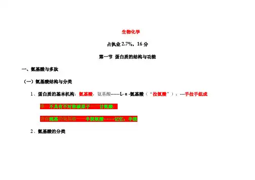考研生化笔记(彩色+重点)