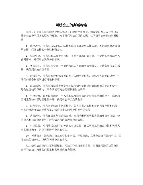 司法公正的判断标准