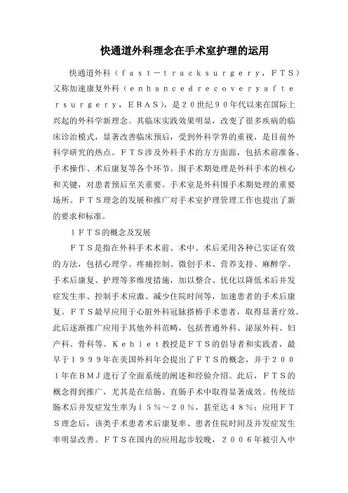 快通道外科理念在手术室护理的运用
