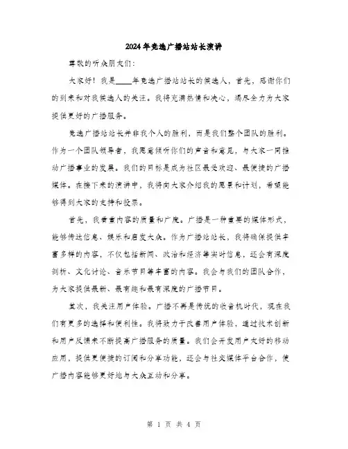 2024年竞选广播站站长演讲（2篇）