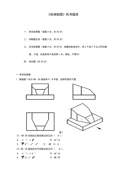 电大机械制图机考题库完整